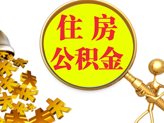 杭州離職封存的公積金你有辦法能一次提取到賬不，很方便的那種。